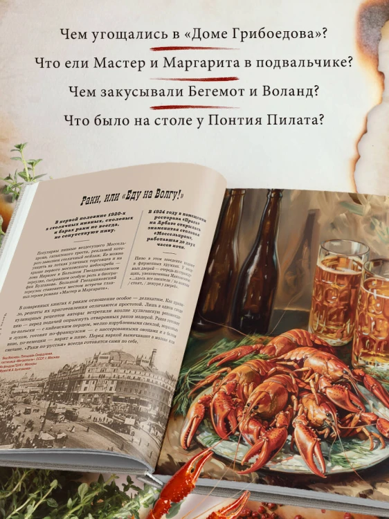 Мастер и Маргарита. Кулинарная вселенная культового романа