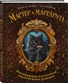 Мастер и Маргарита. Кулинарная вселенная культового романа