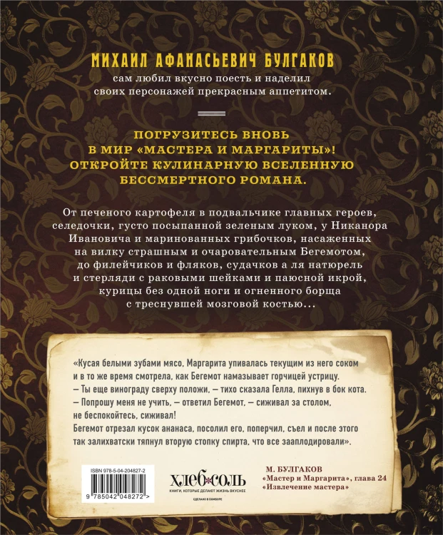 Мастер и Маргарита. Кулинарная вселенная культового романа