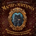 Мастер и Маргарита. Кулинарная вселенная культового романа