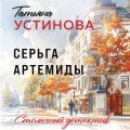 Серьга Артемиды