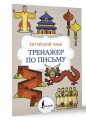 Китайский язык. Тренажер по письму