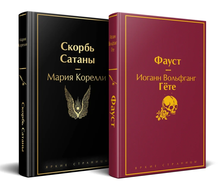 Набор "Фауст и Скорбь сатаны" (комплект из 2 книг)
