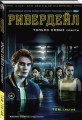 Ривердейл. Том третий