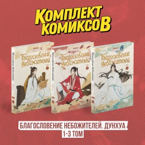 Комплект "Благословение Небожителей. Дунхуа 1-3 том"