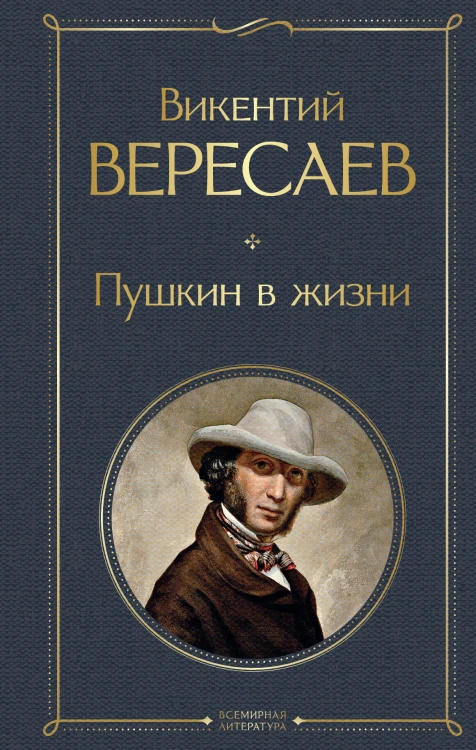 Пушкин в жизни