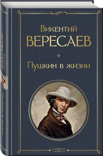 Пушкин в жизни