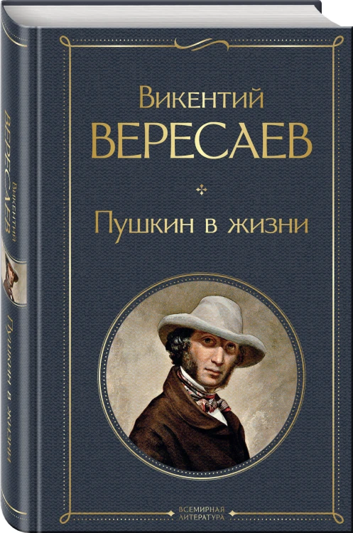 Пушкин в жизни