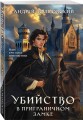 Убийство в приграничном замке
