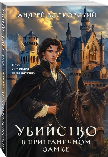 Убийство в приграничном замке