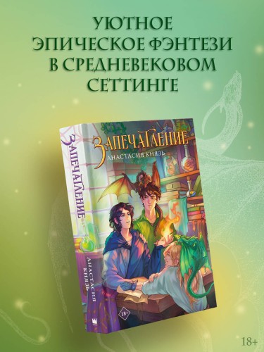 Запечатление