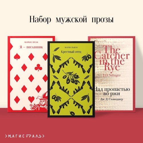 Набор мужской прозы (из 3-х книг: "Я — посланник" М. Зусак, "Крестный отец" М.Пьюзо, "Над пропастью во ржи" Дж.Сэлинджер)