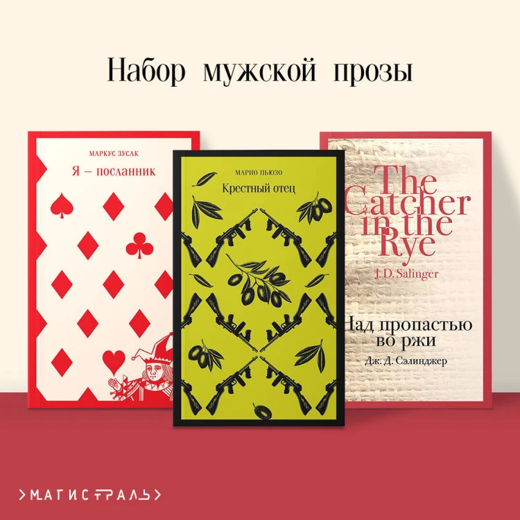 Набор мужской прозы (из 3-х книг: "Я — посланник" М. Зусак, "Крестный отец" М.Пьюзо, "Над пропастью во ржи" Дж.Сэлинджер)