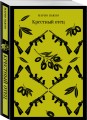 Набор мужской прозы (из 3-х книг: "Я — посланник" М. Зусак, "Крестный отец" М.Пьюзо, "Над пропастью во ржи" Дж.Сэлинджер)