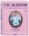 Уэс Андерсон. Все фильмы. От "Бутылочной ракеты" до "Города астероидов"