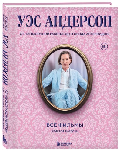Уэс Андерсон. Все фильмы. От "Бутылочной ракеты" до "Города астероидов"