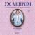 Уэс Андерсон. Все фильмы. От "Бутылочной ракеты" до "Города астероидов"