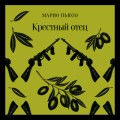 Набор мужской прозы (из 3-х книг: "Я — посланник" М. Зусак, "Крестный отец" М.Пьюзо, "Над пропастью во ржи" Дж.Сэлинджер)