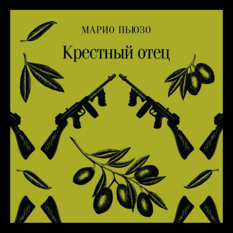 Набор мужской прозы (из 3-х книг: "Я — посланник" М. Зусак, "Крестный отец" М.Пьюзо, "Над пропастью во ржи" Дж.Сэлинджер)