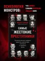 Самые жестокие преступники. Психологические профили нацистов, диктаторов, сектантов и серийных убийц