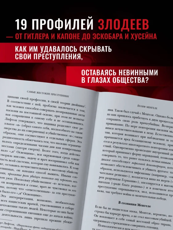Самые жестокие преступники. Психологические профили нацистов, диктаторов, сектантов и серийных убийц