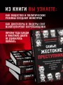 Самые жестокие преступники. Психологические профили нацистов, диктаторов, сектантов и серийных убийц