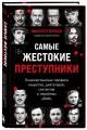 Самые жестокие преступники. Психологические профили нацистов, диктаторов, сектантов и серийных убийц