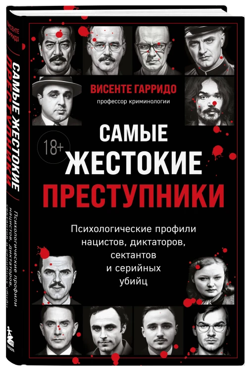 Самые жестокие преступники. Психологические профили нацистов, диктаторов, сектантов и серийных убийц