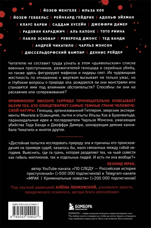 Самые жестокие преступники. Психологические профили нацистов, диктаторов, сектантов и серийных убийц