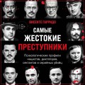 Самые жестокие преступники. Психологические профили нацистов, диктаторов, сектантов и серийных убийц