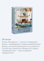 Декор и стиль без строгих правил. Готовые решения, чтобы обновить интерьер и не пожалеть