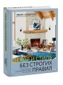 Декор и стиль без строгих правил. Готовые решения, чтобы обновить интерьер и не пожалеть