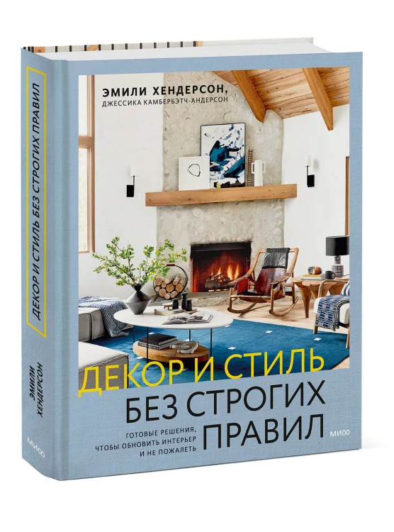 Декор и стиль без строгих правил. Готовые решения, чтобы обновить интерьер и не пожалеть