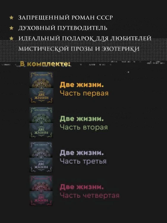 Две жизни. Комплект из 4-х книг