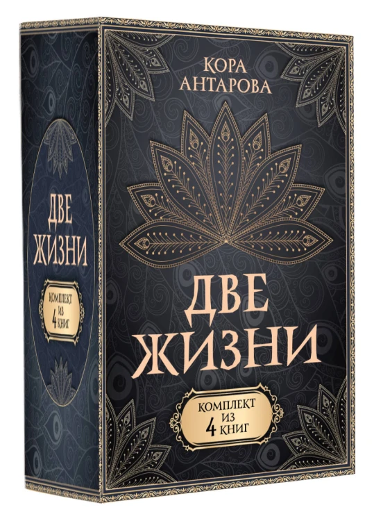 Две жизни. Комплект из 4-х книг