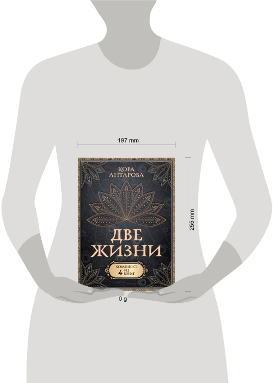 Две жизни. Комплект из 4-х книг