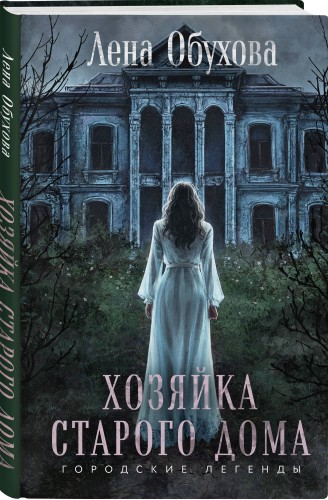 Хозяйка старого дома