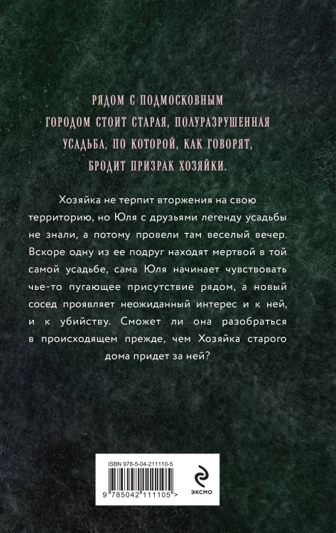 Хозяйка старого дома