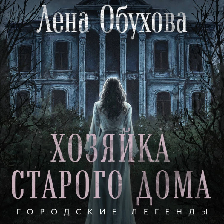 Хозяйка старого дома