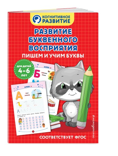 Развитие буквенного восприятия. Пишем и учим буквы