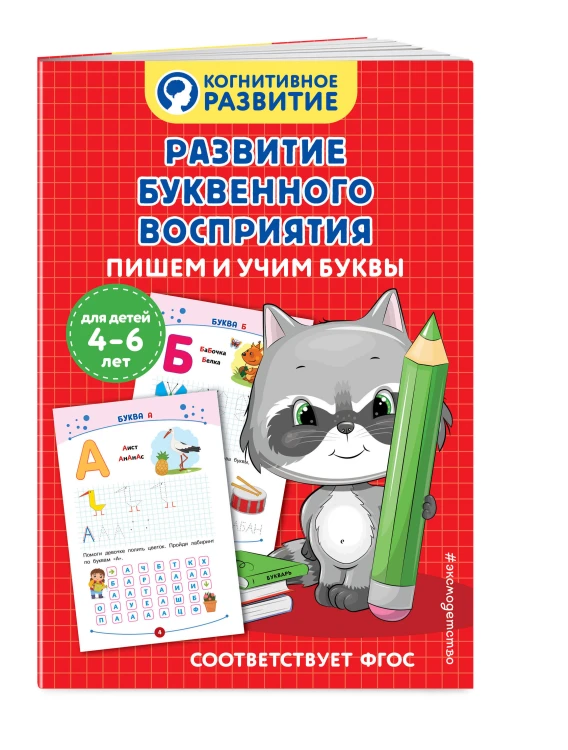 Развитие буквенного восприятия. Пишем и учим буквы