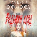 Ведьмин клад