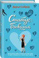 Статус: бывшая