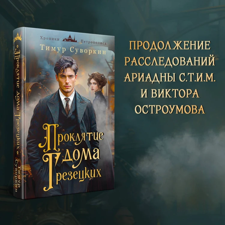 Комплект из 2-х книг. Ариадна Стим. Механический гений сыска + Проклятие дома Грезецких