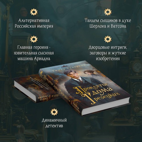 Комплект из 2-х книг. Ариадна Стим. Механический гений сыска + Проклятие дома Грезецких