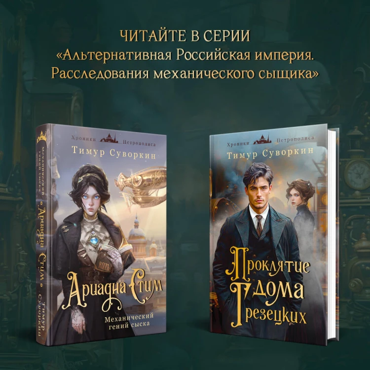 Комплект из 2-х книг. Ариадна Стим. Механический гений сыска + Проклятие дома Грезецких