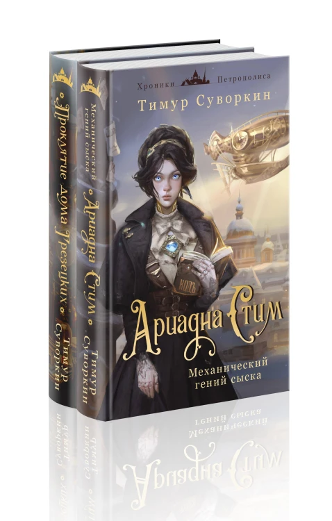Комплект из 2-х книг. Ариадна Стим. Механический гений сыска + Проклятие дома Грезецких