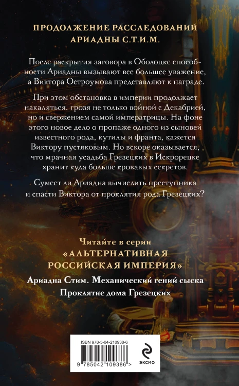 Комплект из 2-х книг. Ариадна Стим. Механический гений сыска + Проклятие дома Грезецких