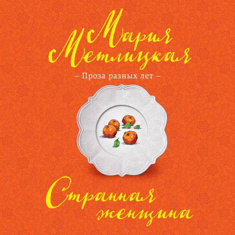 Странная женщина