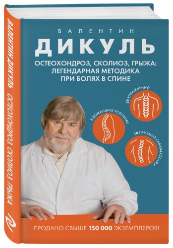 Остеохондроз, сколиоз, грыжа: легендарная методика при болях в спине